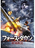 フォース・ダウン 敵地脱出　アクション