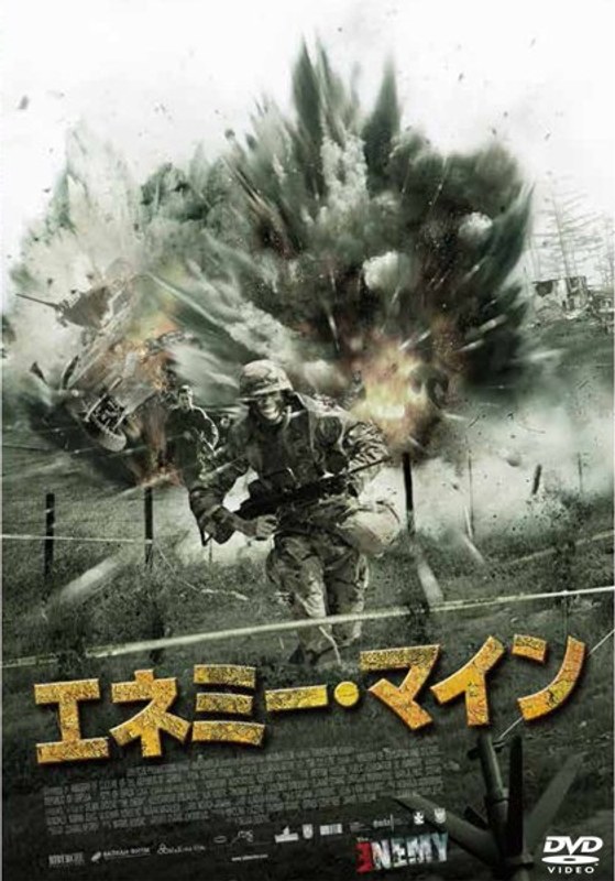 エネミー・マイン