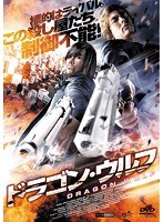 ドラゴン・ウルフ　アクション