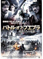 バトル・オブ・プエブラ 勇者たちの要塞　アクション