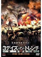 3デイズ・イン・トレンチ 砲撃戦線　アクション