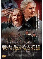 戦火の愚かなる英雄　ドラマ