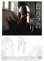 白バラの祈り ゾフィー・ショル、最期の日々　ドラマ