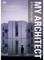 マイ・アーキテクト ルイス・カーンを探して　ドキュメンタリー