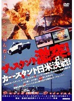 ザ・スタント 激突！カースタント日米決戦！　ドキュメンタリー