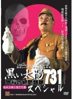 【クリックで詳細表示】黒い太陽 恐怖の細菌部隊731スペシャル 殺人工場＆死亡列車 2枚組セット