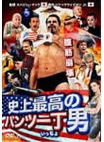 史上最高のパンツ一丁男