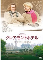 クレアモントホテル　ドラマ