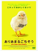 ありあまるごちそう　ドキュメンタリー