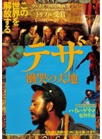 テザ 慟哭の大地　ドラマ
