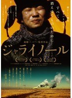 ジャライノール　ドラマ