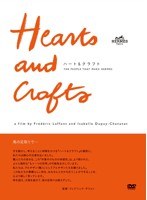 ハート＆クラフト　ドキュメンタリー