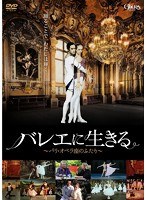 バレエに生きる ～パリ・オペラ座のふたり～　ドキュメンタリー