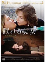 眠れる美女　ドラマ