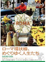 ローマ環状線、めぐりゆく人生たち　ドキュメンタリー