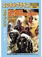 【クリックで詳細表示】＜エンタメ・プライス＞ エル・ゾンビ 死霊騎士団の誕生