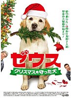 ゼウス ～クリスマスを守った犬　ドラマ