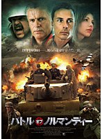 バトル・オブ・ノルマンディー　アクション
