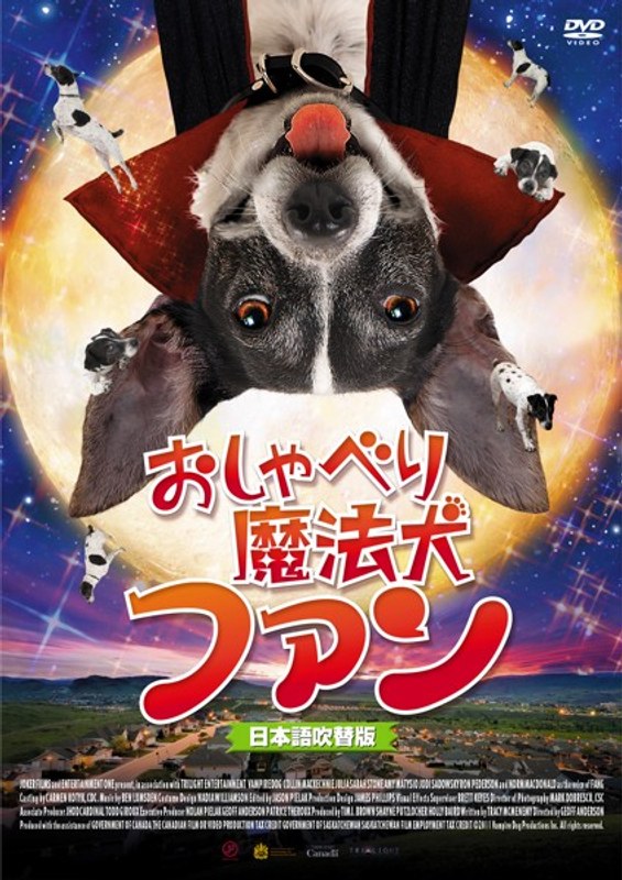 おしゃべり魔法犬 ファン