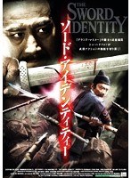 ソード・アイデンティティー　アクション