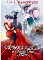 ナポレオンの王冠～ロシア大決戦　アクション