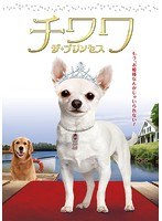 チワワ・ザ・プリンセス 日本語吹替版　ドラマ