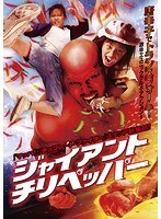 ジャイアント・チリペッパー　アクション