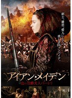 血の伯爵夫人バートリ/アイアン・メイデン　アクション