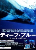 ディープ・ブルー スペシャル・エディション　ドキュメンタリー