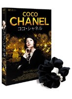 ココ・シャネル　ドラマ