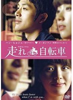 走れ自転車　ドラマ