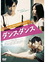 ダンス ダンス　ドラマ