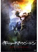 キラー・マウンテン　ドラマ