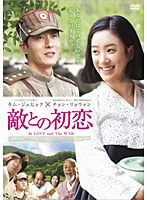 【クリックで詳細表示】敵との初恋