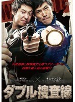 ダブル捜査線　アクション