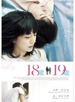 18歳、19歳　ドラマ