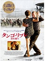 タンゴ・リブレ 君を想う　ドラマ