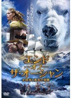 エンド・オブ・ザ・オーシャン 北極海と勇者の冒険　アクション