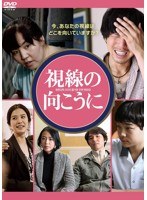 視線の向こうに　ドラマ