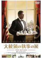 大統領の執事の涙　ドラマ
