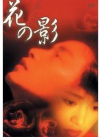 花の影　ドラマ