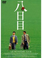 八日目　ドラマ