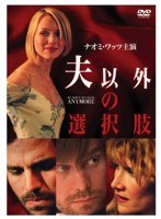 夫以外の選択肢　ドラマ