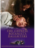 中国の植物学者の娘たち　ドラマ