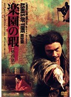 楽園の瑕 終極版　アクション