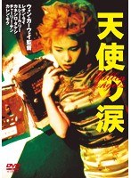 天使の涙　ドラマ
