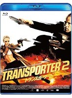 トランスポーター2 （ブルーレイディスク）　アクション
