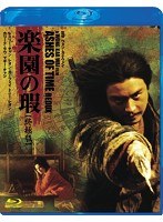 楽園の瑕 終極版 （ブルーレイディスク）　アクション