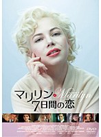 マリリン 7日間の恋　ドラマ
