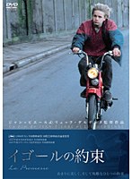 イゴールの約束　ドラマ